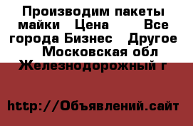 Производим пакеты майки › Цена ­ 1 - Все города Бизнес » Другое   . Московская обл.,Железнодорожный г.